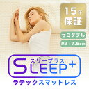 ★ 100%タイ産ラテックス ★ 【厚さ7.5cm】SLEEP+ 100%天然ラテックスマットレス 腰痛改善 二重カバー付 スリープラス セミダブルサイズ ノンスプリング 体圧分散 カバーリング ベッドマットレス 洗えるカバー 送料無料
