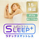 ★ 100%タイ産ラテックス ★ 【厚さ7.5cm】SLEEP+ 100%天然ラテックスマットレス 腰痛改善 二重カバー付 スリープラス ダブルサイズ ノンスプリング 体圧分散 カバーリング ベッドマットレス 洗えるカバー 送料無料