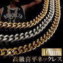 メンズ ネックレス メンズ アクセサリー キヘイ チェーン 喜平チェーン 10mm幅 ゴールドチェーン シルバーチェーン ハードアクセ メタル 激安 格安 大人気 アクセ ねっくれす NECKLACE【メンズ】【ネックレス】【アクセサリー】