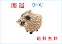 ひつじ 羊 干支 開運祈願 キーホルダー バッグチャーム レディーズ パール デコ モチーフ パールのひつじシルバー 送料無料