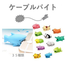 <strong>ケーブルバイト</strong> 断線防止 かわいい KABLE BITE iphone <strong>ケーブルバイト</strong> 充電ケーブル保護 アニマルプロテクター