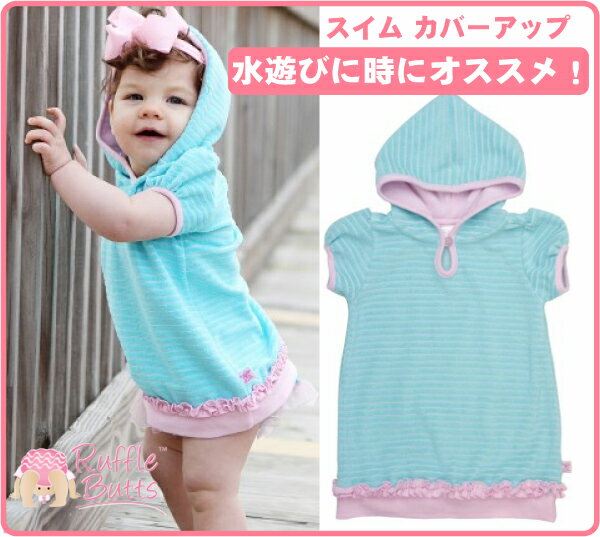 【ベビー水着カバー】女の子【即日配送】【RuffleButts】ラッフルバッツHoodie Cover-up水着カバーAqua Striped 【お誕生日】1歳：女【お誕生日】2歳：女