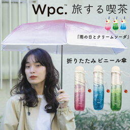 雨傘 折畳ビニール傘 風に強い 透明 カラフル 旅する喫茶×Wpc. <strong>クリーム</strong><strong>ソーダ</strong>アンブレラmini チェリー型チャーム付 ギフト パラソル レディース メンズ ギフト <strong>ブランド</strong> かわいいフォトジェニック インスタ映え SNS映え 写真映え