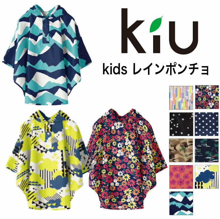 【ポイント10倍】【メール便送料無料】 レインポンチョ Kiu ベビー＆キッズ レインコート 撥水加...:happiness-color:10000968