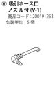 吸引器ミニック-2・セパ-2専用 吸引ホース口ノズル付き1個...
