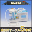 【今ならカテーテル7本付き!!サイズ選択可】吸引器 鼻水 痰 ミニックS-2 MS2-1400 介護 鼻水吸引器としても人気