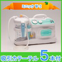 【今ならカテーテル7本付き!!サイズ選択可】吸引器 ミニックW-2 MW2-1400 在宅医療 鼻水吸引器としても人気