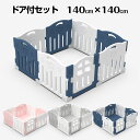 【1000円OFF 10/28 9:59迄】ベビーサークル ベビーゲート 扉付き ハイタイプ セーフティグッズ ドア付セット 140×140cm【全国送料無料】【沖縄・離島販売対象外】【代引不可】