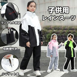 レインスーツ キッズ 上下 <strong>ランドセル対応</strong> レインコート ストレッチ 林間学校 雨具 防水幼稚園 女の子 男の子 かわいい おしゃれ 雨具 防水 カッパ 通園 通学 収納袋付き