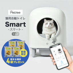 【猫砂4袋おまけ付!!】ペッツリー SMART 猫 トイレ 自動 大型 自動トイレ 自動猫トイレ ネコ自動トイレ 猫トイレ 猫のトイレ ネコのトイレ 全自動 自動ネコトイレ <strong>全自動猫トイレ</strong> 本体 大きめ 多頭飼い おしゃれ 人気 消臭 猫砂 掃除 飛び散り防止 ねこ ネコ スマホ 遠隔操作