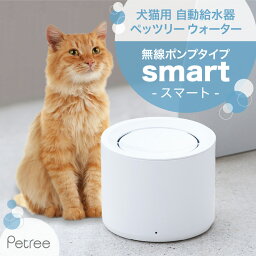 【レビュー1000円OFF】ペッツリー 犬 猫 自動<strong>給水器</strong> ペット 自動 <strong>給水器</strong> 水飲み器 水飲み 自動水やり器 自動水やり機 スマート<strong>給水器</strong> コードレス ポンプ 大容量 1.8L 多頭飼い 水 給水 給水機 浄水 軟水 静音 超静音 洗いやすい お手入れ簡単 おしゃれ ねこ ネコ いぬ イヌ