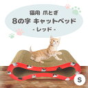 猫用 爪とぎ 8の字 キャットベッド S レッド 猫 段ボール スクラッチャー メビウス ねこ 爪磨き またたび おもちゃ トイ 運動不足 ストレス解消 ダンボール