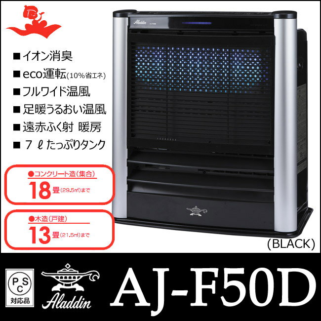 【Aladdin アラジン】【送料無料】【ポイント10倍】【12/15〜12/31】石油ファンヒーター AJ-F50D(K) ブラック【木造〜13畳 コンクリート〜18畳】イオン消臭 コンパクトタイプ 遠赤ふく射 フルワイドルーバー 石油ストーブ【4962365020115】【RCP】