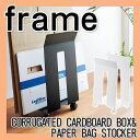 【山崎実業】ダンボールストッカー&紙袋ストッカー frame(フレーム) 資源ごみ キャスター付き ヒモ通し【RCP】