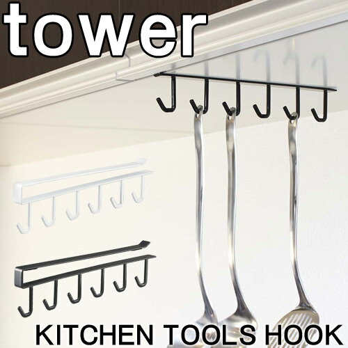 【山崎実業】【ポイント10倍】【9/15〜9/30】KITCHEN TOOLS HOOK …...:happudo:10005696