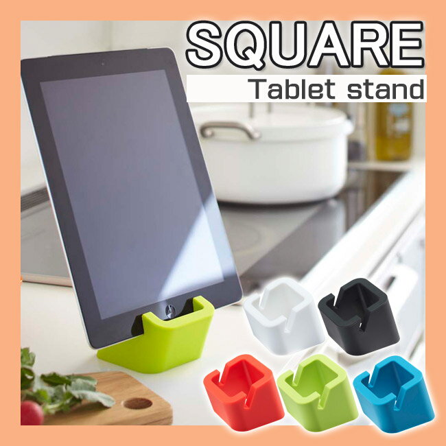 【山崎実業】【ポイント10倍】【3/31〜4/15】タブレットスタンド SQUARE(スク…...:happudo:10013905