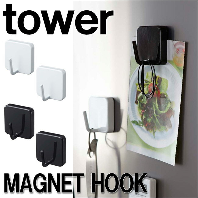 ★【山崎実業】【ポイント10倍】【5/15〜5/19】マグネットフック tower(タワー) ホワイト ブラック 壁面収納 キッチン収納 引っかけ【RCP】