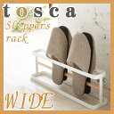 【山崎実業】【ポイント10倍】【8/28〜9/25】スリッパラック【ワイド】【トスカ】玄関収納【tosca】【RCP】