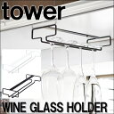 【山崎実業】【ポイント10倍】【7/16〜8/12】ワイングラスホルダー tower(タワー)ホワイト ブラック ねじ止め キッチン小物 グラス収納【RCP】
