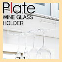 【山崎実業】ワイングラスホルダー プレート【Plate】ブラック ねじ止め キッチン小物 グラス収納【RCP】