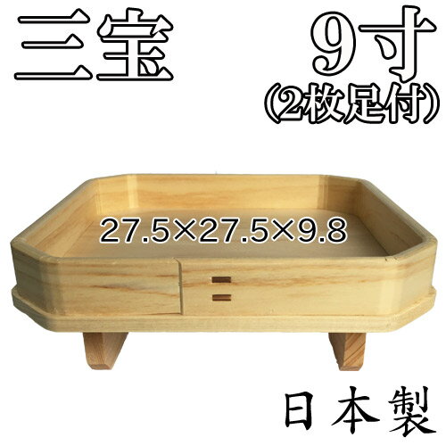 【中西木工】木製三宝 9寸【2枚足付】吉野桧 日本製 神具 供養 仏具【RCP】...:happudo:10018691