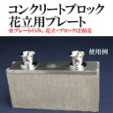 【中村商事】コンクリートブロック 花立用プレートのみ(ブロック・花立は別売り) ステンレス製 墓前 お墓参り【RCP】