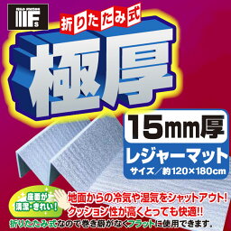 【ユーザー】極厚 120×180cm <strong>アルミ</strong> レジャーマット 折りたたみ <strong>レジャーシート</strong> <strong>厚手</strong> クッション グランドエイト <strong>アルミ</strong>マット