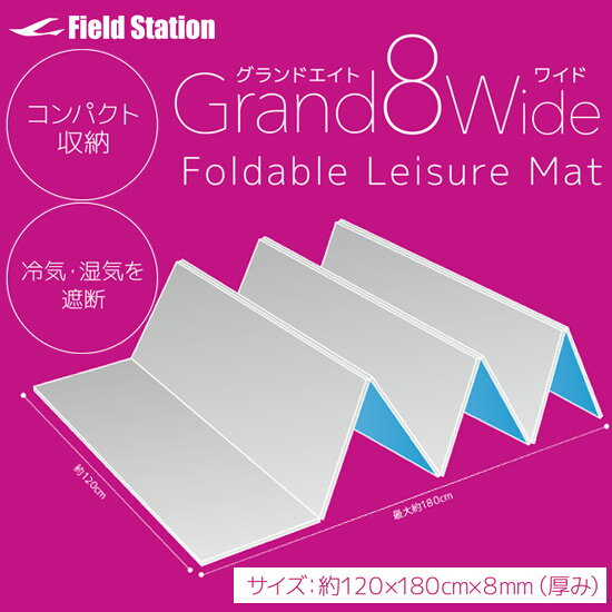 折りたたみレジャーマット グランドエイト ワイドタイプ【SBZcou1208】【2sp_120720_b】厚さ8mmの、やわらか ピクニックマット！