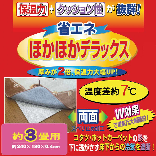 省エネ あったか断熱シート 4mmタイプ 3畳サイズ【SBZcou1208】【2sp_120720_b】ホットカーペットの下に敷くだけで省エネ効果抜群！アルミフィルムが暖かさをはね返します。