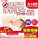 【ユーザー】【防ダニ・防音】ほかほか スーパーデラックス【3...