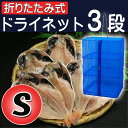 【在庫限り】【永田金網】折りたたみ式 ドライネット 3段 S...