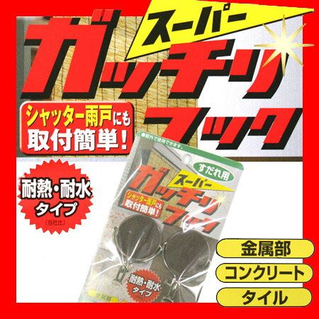 すだれ用 スーパー ガッチリフック 2個組 すだれ フック 固定　すだれ掛け【RCP】...:happudo:10002333