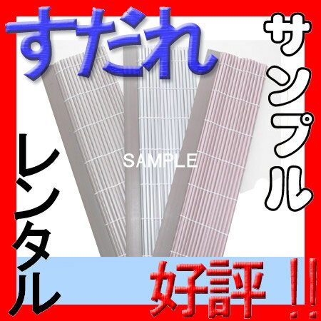 ☆すだれサンプル貸し出しサービス☆当店人気の「エクシアシリーズ」を、発送・返送代金【無料】でレンタルします！【SBZcou1208】【FS_708-9】KY【レンタル無料】【送料無料】【レビューで\0】