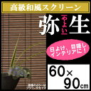 【選べる3色】和風スクリーン 弥生 (幅60×長さ