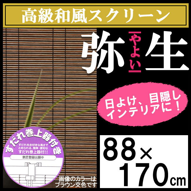 【選べる3色】和風スクリーン 弥生 (幅88×長さ170)【巻上器付き】高級すだれ 和 ア…...:happudo:10013502