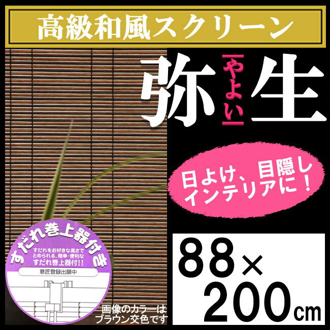 【ブラウン交色のみ】和風スクリーン 弥生 (幅88×長さ200)【巻上器付き】高級すだれ …...:happudo:10013503