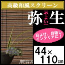 【ブラウン交色のみ】和風スクリーン 弥生 小窓用