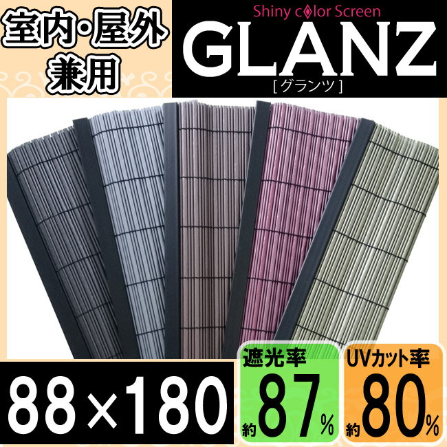 【選べる5色】グランツ（幅88×長さ180）【GLANZ88180】【巻上器：別売】遮光カ…...:happudo:10014423