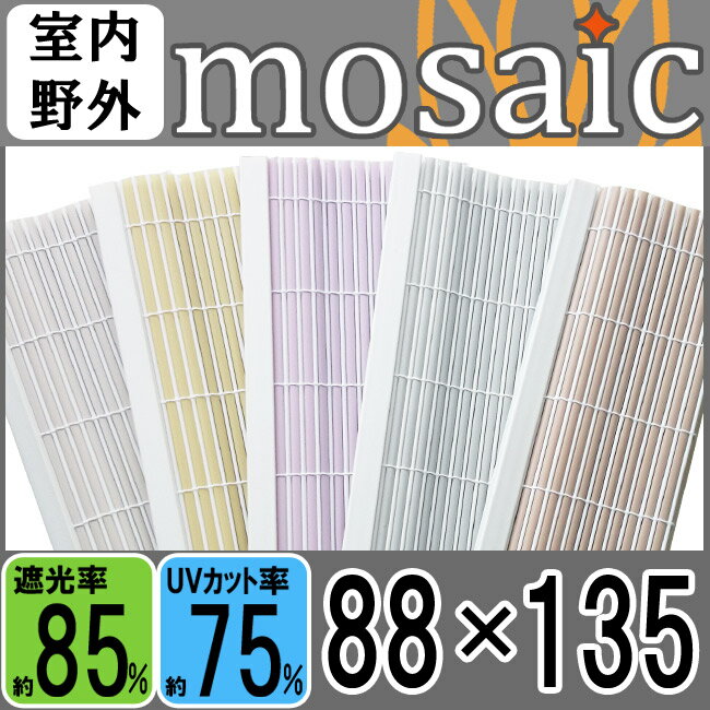 【選べる5色】モザイク（幅88×高さ135）【mosaic88135】【巻上器：別売】遮光…...:happudo:10014430