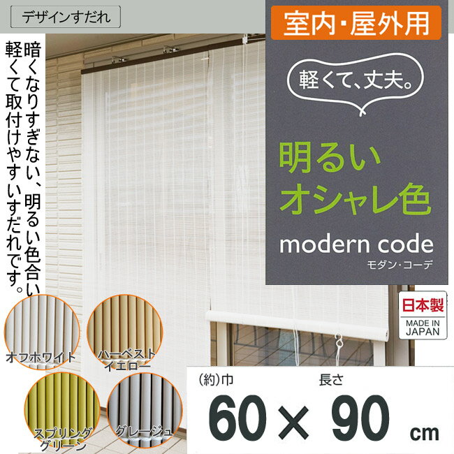 【選べる4色】モダンコーデ (幅60×長さ90cm)【巻上器：別売】日よけ スクリーン 窓…...:happudo:10016076