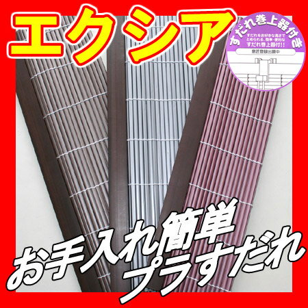 【選べる3色】エクシア (幅88×長さ135)【巻上器付き】遮光カーテン すだれ おしゃれ…...:happudo:10005303