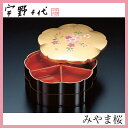 【正和】【宇野千代】桜の花びら型 オードブル重 二段【みやま...