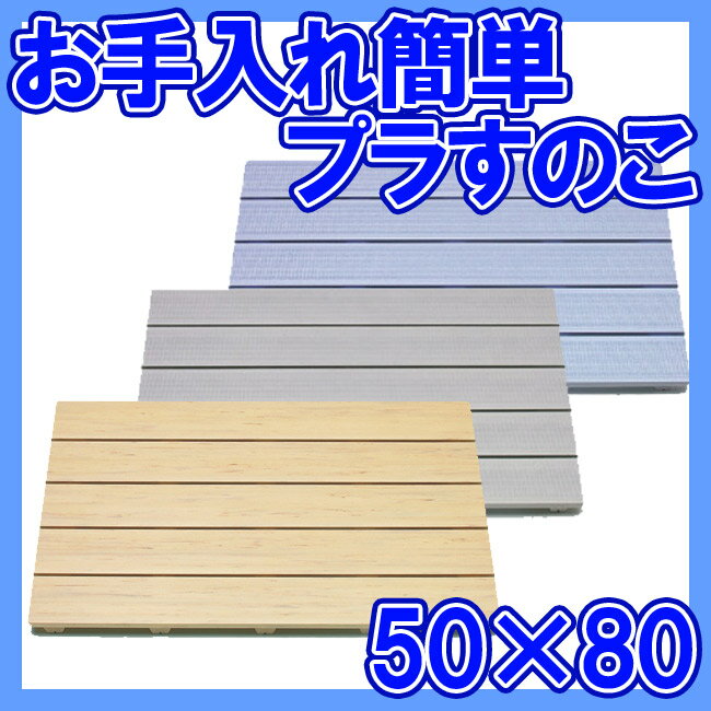 和風すのこ5080 木目(50×80cm)【SBZcou1208】【2sp_120720_b】丈夫なポリスチレン お風呂すのこ！