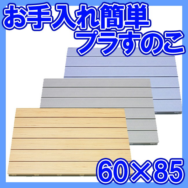 【東プレ】 お風呂 マット すのこ 6085(60×85cm)プラすのこ 風呂 和風すのこ…...:happudo:10002524