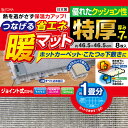 【東和産業】つなげる省エネ暖マット 8枚入 ジョイント式【特厚7mm】 (910×1800) 約1畳分 省エネシート 節電 あったか 断熱シート 床 カーペット 【RCP】