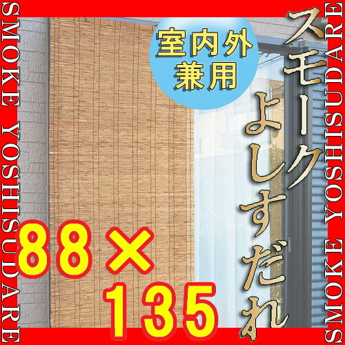 天然素材 よしすだれ 炭化すだれ 炭火すだれ 天津すだれ スモーク いぶし すだれ おしゃ…...:happudo:10005676