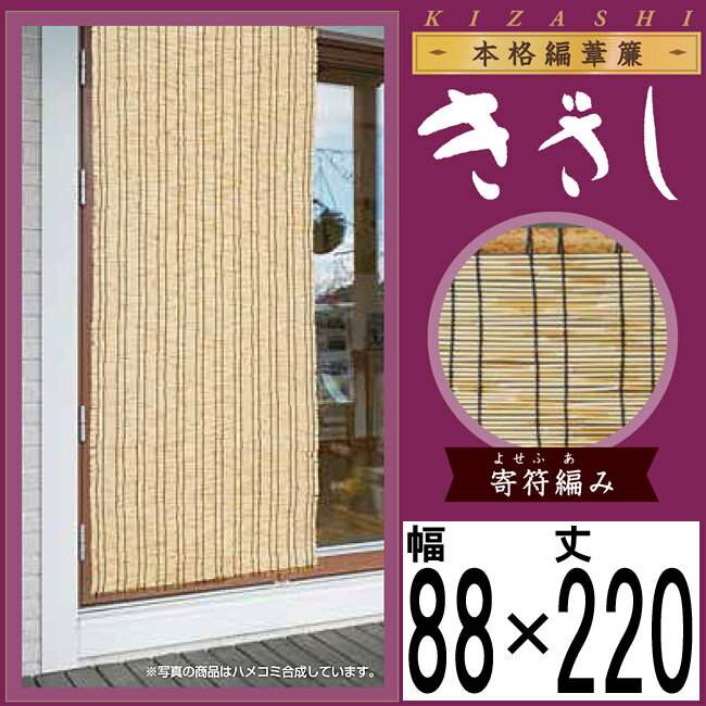 【きざし】本格編み 葦簾【巾88×丈220cm】【ナチュラル】天津すだれ 葦すだれ 室内・…...:happudo:10014432