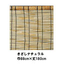 【きざし】本格編み 葦簾【巾88×丈180cm】【ナチュラル】天津すだれ