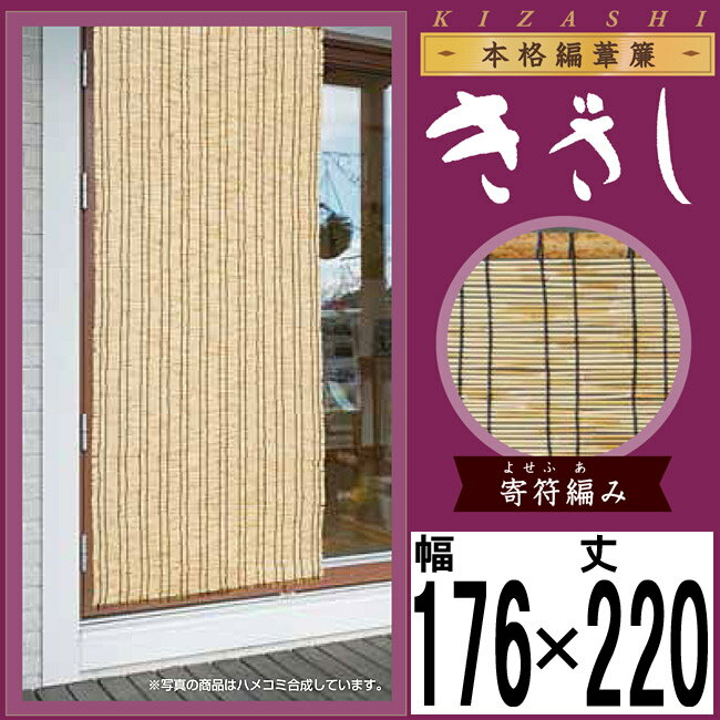 【きざし】本格編み 葦簾【巾176×丈220cm】【ナチュラル】天津すだれ 葦すだれ 室内・屋外兼用...:happudo:10014436