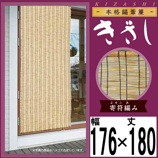 【きざし】本格編み 葦簾【巾176×丈180cm】【ナチュラル】天津すだれ 葦すだれ 室内…...:happudo:10014438